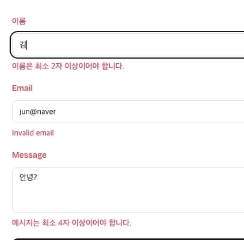 이름과 이메일, 메시지 입력 아래에 오류가 표시된 문의 폼