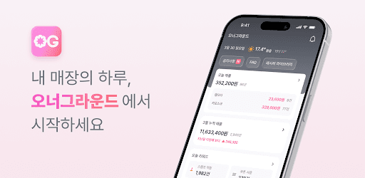 Image of 오너그라운드 점주앱