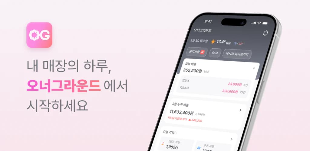 오너그라운드 점주앱의 매장 현황 화면을 담은 대표 이미지