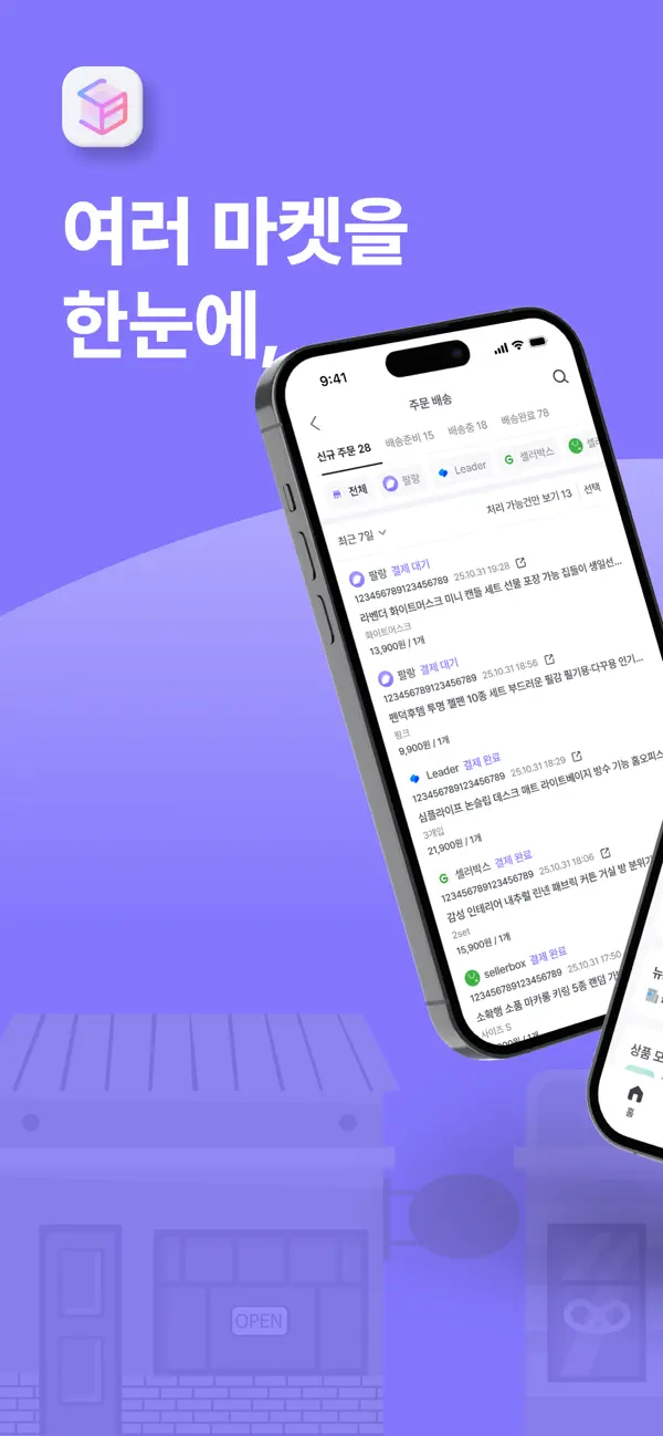 SellerBox 앱의 여러 마켓 판매 현황 화면