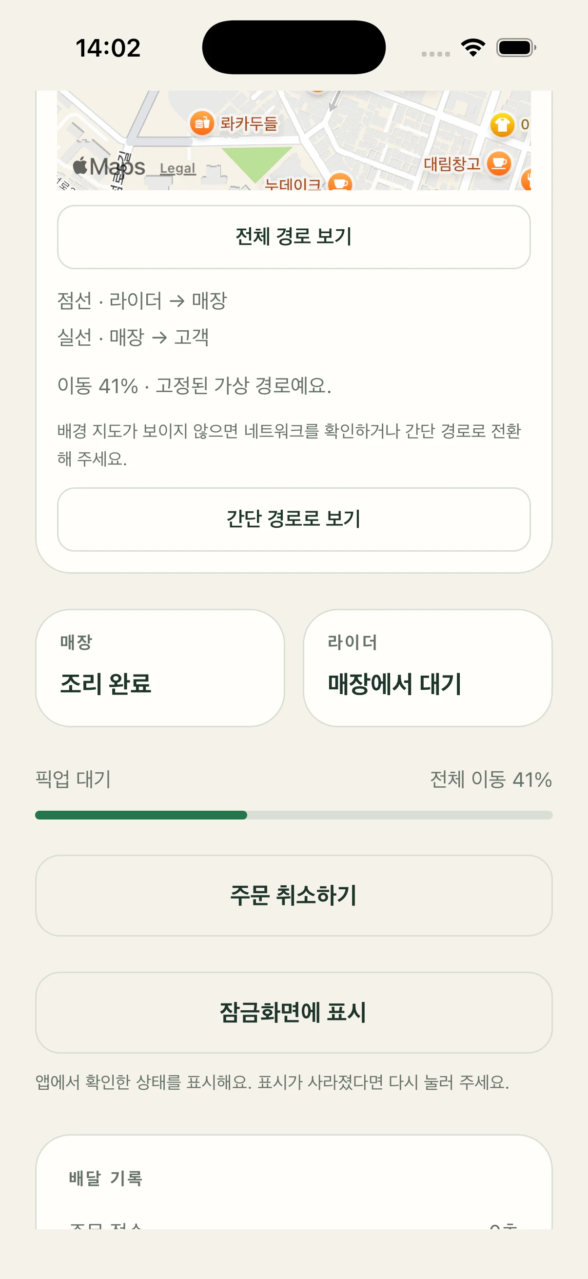 매장은 조리 완료, 라이더는 매장에서 대기로 표시된 Delivery Lab 앱