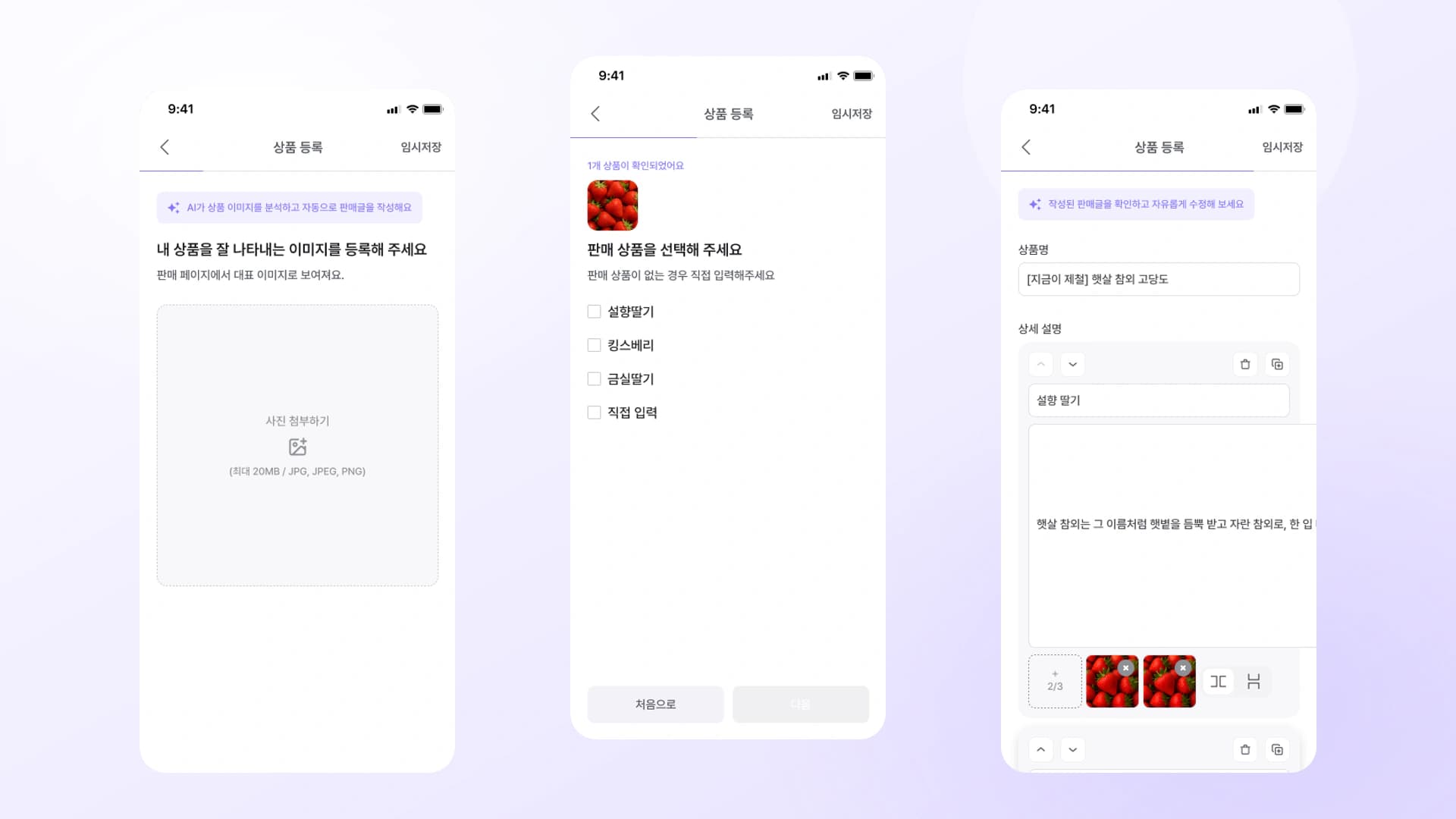이미지 업로드부터 상품 선택과 판매글 작성까지 이어지는 AI 상품 등록 과정