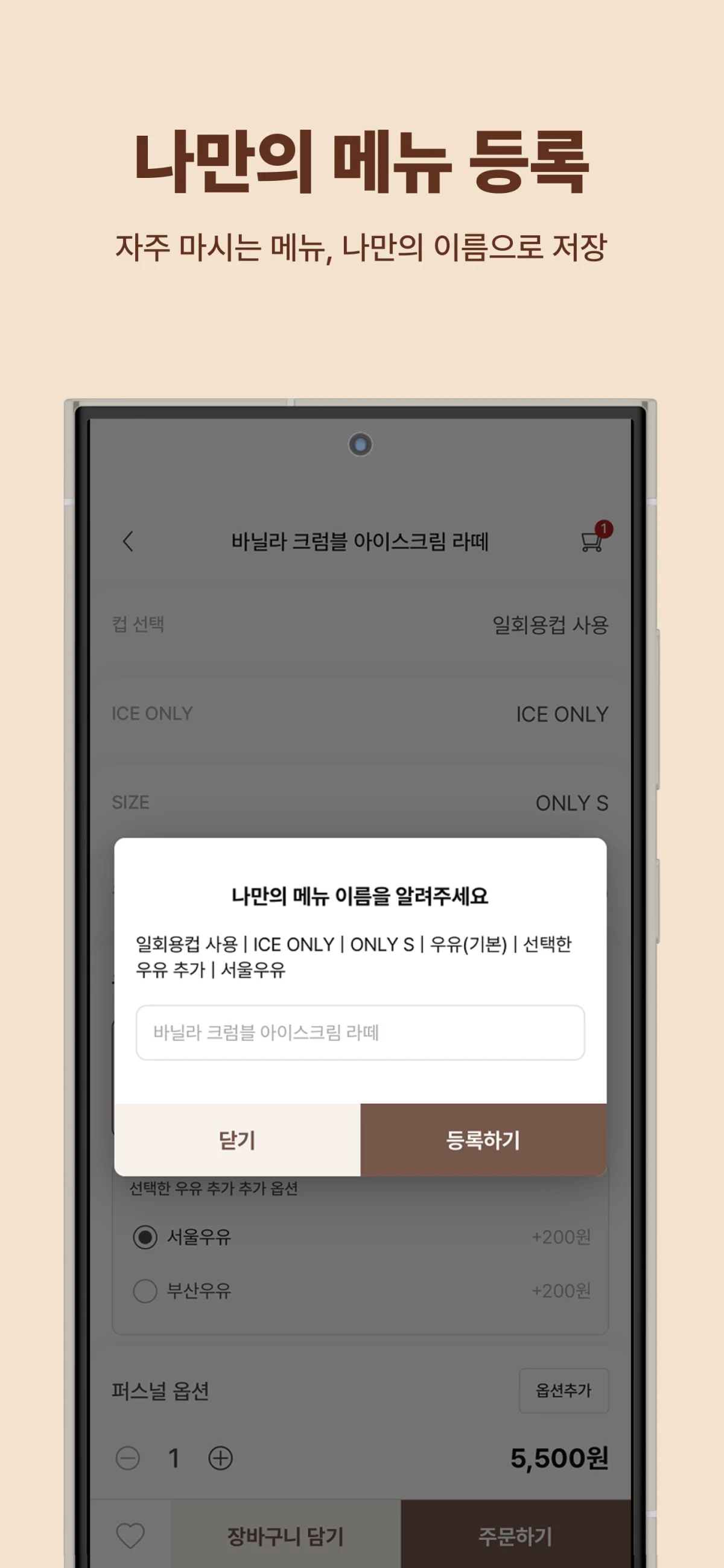 매머드오더의 나만의 메뉴 등록 화면