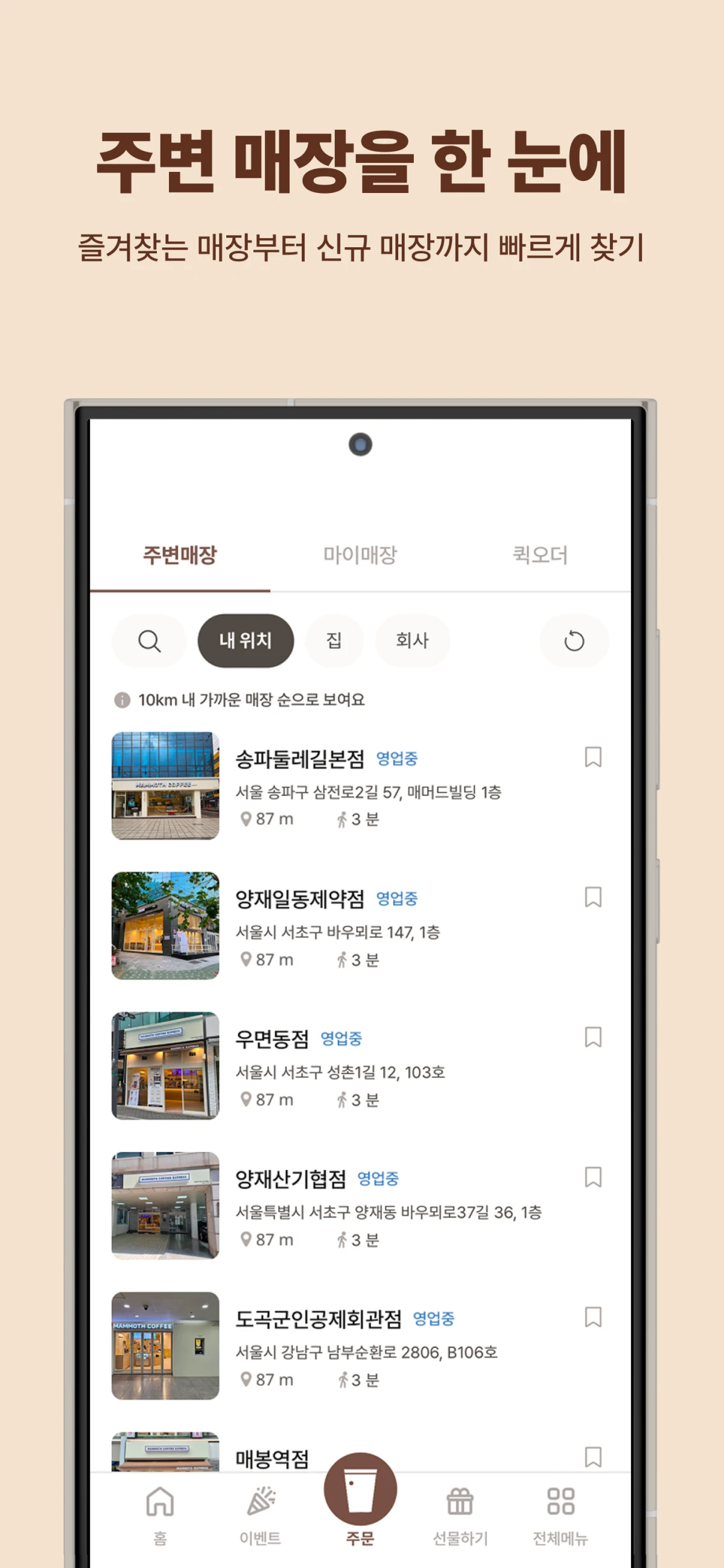 매머드오더의 주변 매장 검색 화면