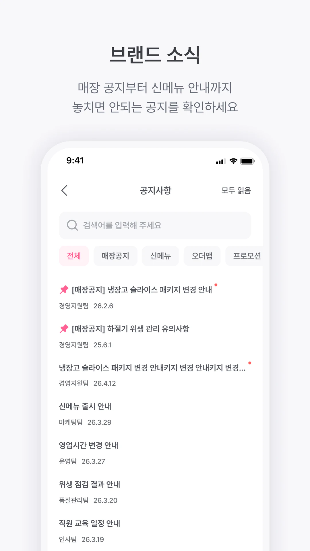 매장 공지와 신메뉴 안내를 모아 보는 브랜드 소식 화면