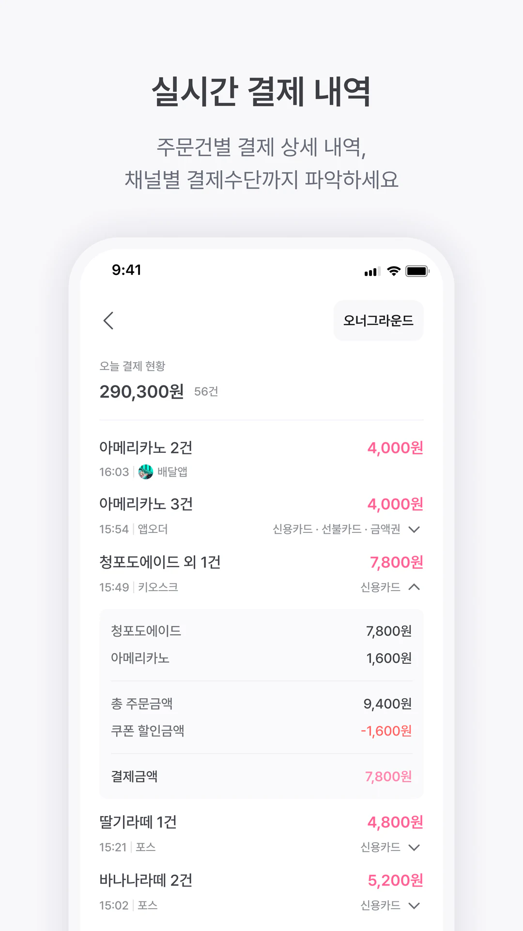 주문별 금액과 결제 수단을 확인하는 실시간 결제 내역 화면