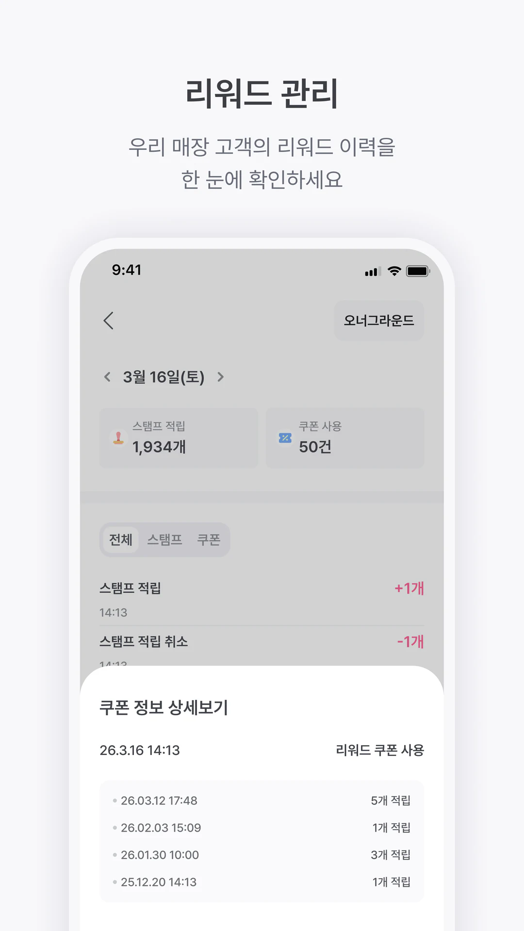 스탬프와 쿠폰 사용 이력을 확인하는 리워드 관리 화면