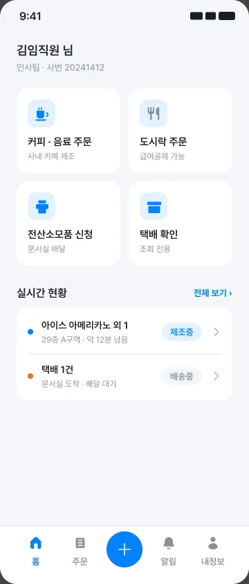 커피와 도시락 주문, 전산소모품 신청, 택배 확인 기능이 있는 임직원 앱 홈 화면