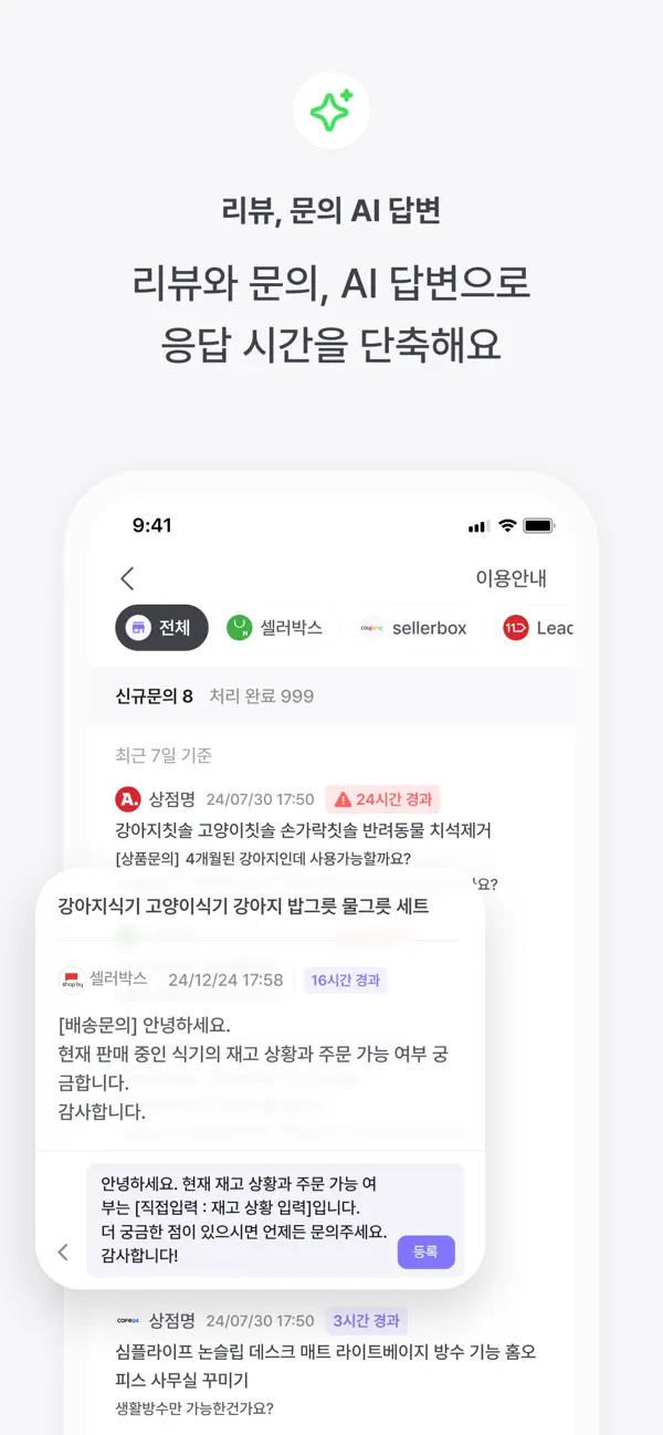 SellerBox 앱의 리뷰와 문의 AI 답변 화면