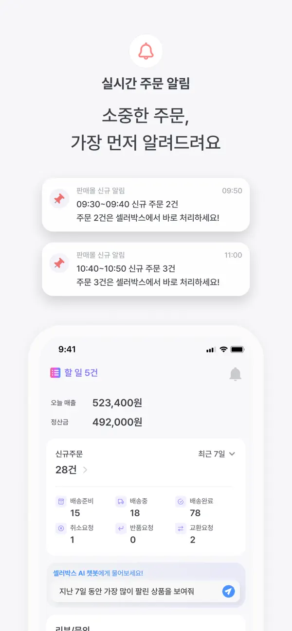 SellerBox 앱의 실시간 주문 알림 화면