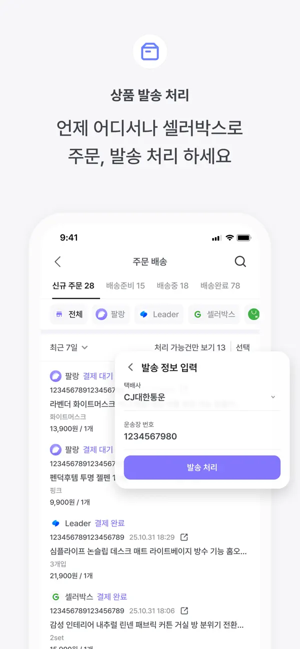 SellerBox 앱의 상품 발송 처리 화면